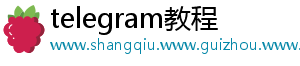 telegram教程